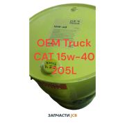 Моторное масло OEM Truck CAT 15w-40 205L