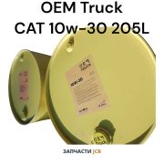Моторное масло OEM Truck CAT 10w-30 205L
