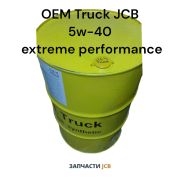 Моторное масло OEM Truck JCB 5w-40 205L extreme performance