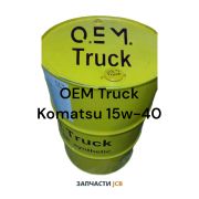 Моторное масло OEM Truck Komatsu 15w-40 205L