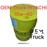 Моторное масло OEM Truck HITACHI 15w-40 208L