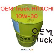 Моторное масло OEM Truck HITACHI 10W-30 205L